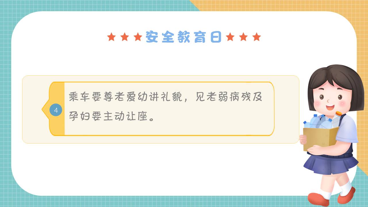 安全教育 (6).pptx